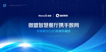 微盟智慧餐廳攜手數網推動O2O軟硬件融合，引領餐飲行業(yè)數字化轉型