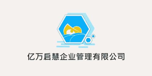 一體化高效服務(wù)，億萬(wàn)啟慧強(qiáng)勢(shì)開(kāi)啟企業(yè)管理新紀(jì)元