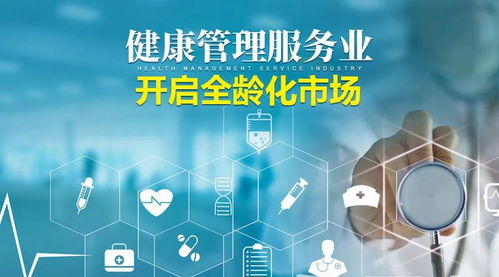 產(chǎn)業(yè)創(chuàng)新，全齡同行 企業(yè)管理咨詢視角下的健康管理服務(wù)產(chǎn)業(yè)發(fā)展路徑