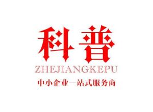 浙江科普企業管理咨詢 賦能企業，智領未來