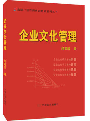 讓文化成為企業引擎 解析《企業文化與管理咨詢》智慧